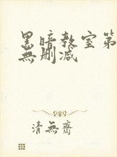 黑暗教室第一季无删减