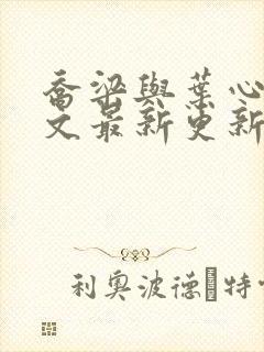 乔梁与叶心仪全文最新更新封面