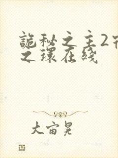 诡秘之主2宿命之环在线