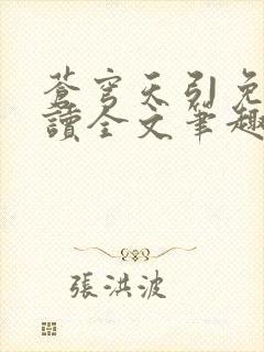 苍穹天引免费阅读全文笔趣阁