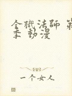 全职法师 第五季 动漫封面