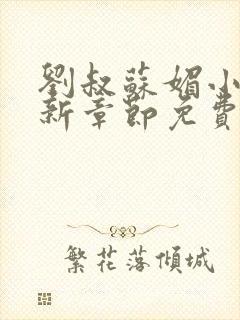 刘叔苏媚小说最新章节免费阅读