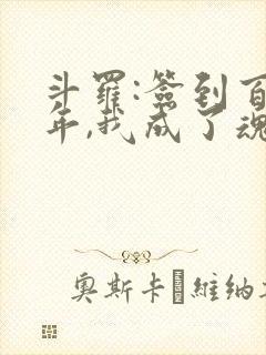 斗罗:签到百万年,我成了魂兽王封面