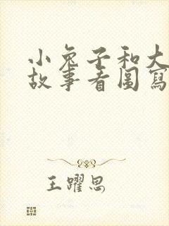 小兔子和大象的故事看图写话