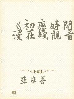 《初恋时间》动漫在线观看全集免费封面