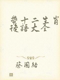 带十二生肖的歇后语大全