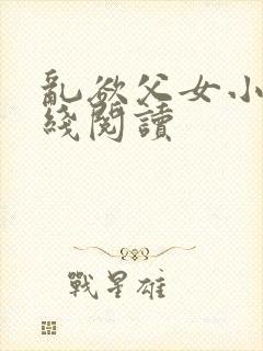 乱欲父女小说在线阅读