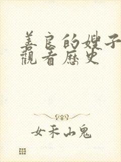 善良的嫂子在线观看历史