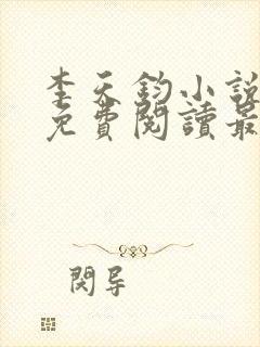 李天钧小说全文免费阅读最新章节