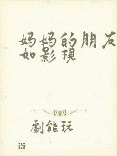 妈妈的朋友5如如影视