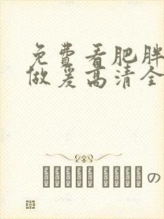 免费看肥胖女人做爰高清全过情