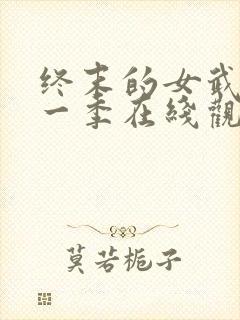 终末的女武神第一季在线观看完整版