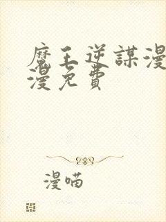 魔王逆谋漫画韩漫免费