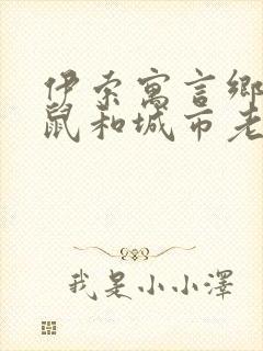 伊索寓言乡下老鼠和城市老鼠