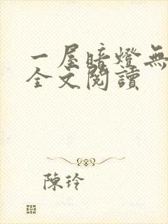 一屋暗灯无删减全文阅读封面