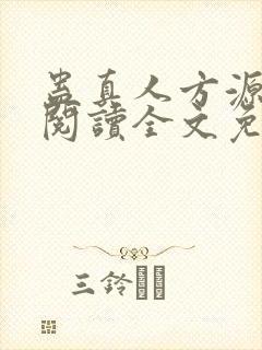 蛊真人方源在线阅读全文免费封面