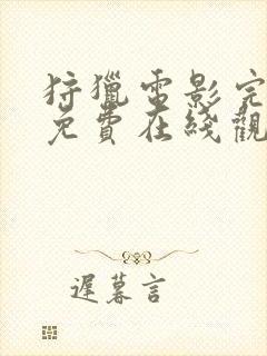 狩猎电影完整版免费在线观看