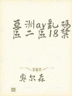 亚洲av乱码一区二区18禁封面