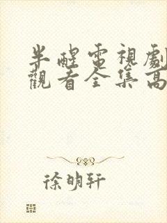 半醒电视剧免费观看全集高清