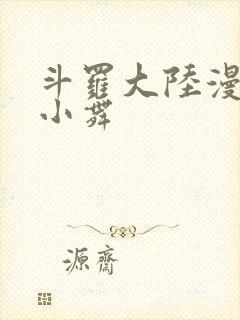 斗罗大陆漫画的小舞