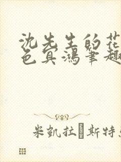 沈先生的花式霁色冥鸿笔趣阁