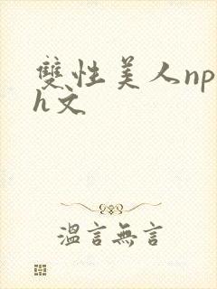 双性美人np高h文封面