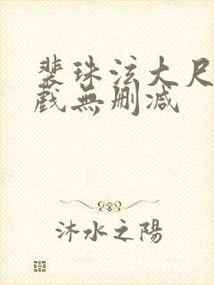 裴珠泫大尺度床戏无删减