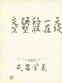 交换的一天高清完整版在线观看封面