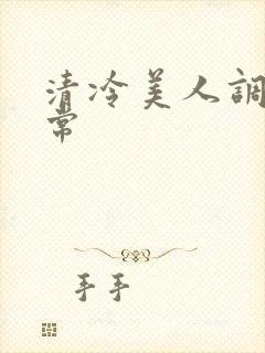 清冷美人调教日常封面