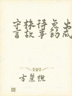 守株待兔出自寓言故事的成语有哪些