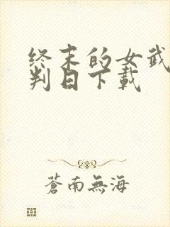 终末的女武神审判日下载封面