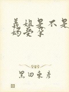 义姐是不是良妈妈受孕