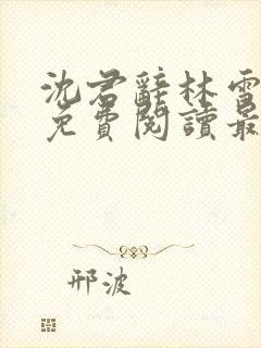 沈君辞林雪全文免费阅读最新章节