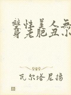 双性美人无奈委身老肥丑小说