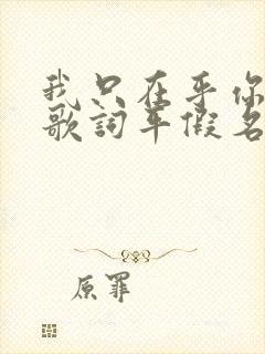 我只在乎你日语歌词平假名