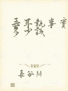 垂耳执事实体书多少钱