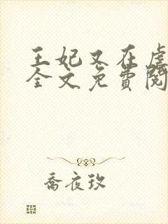 王妃又在虐渣了全文免费阅读