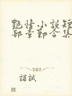 艳情小说短篇全部章节合集免费阅读封面