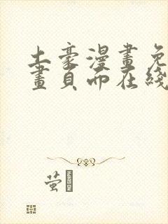 土豪漫画免费漫画页面在线看漫画免