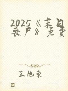 2025《末日丧尸》免费播放