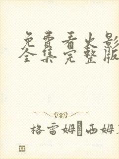 免费看火影忍者全集完整版封面