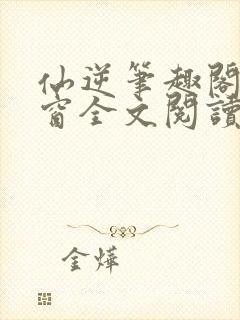 仙逆笔趣阁无弹窗全文阅读