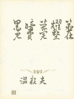 黑暗荣耀第二季免费完整在线观看