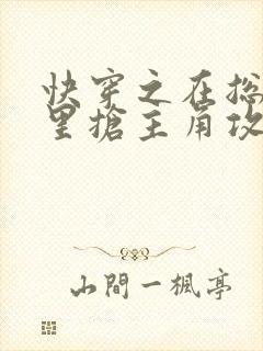 快穿之在总受文里抢主角攻by辞e笔趣阁