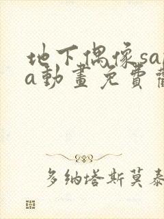 地下偶像sana动画免费观看动漫