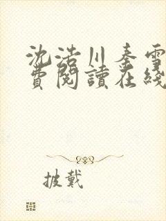 沈浩川秦雪菲免费阅读在线阅读笔趣阁沈