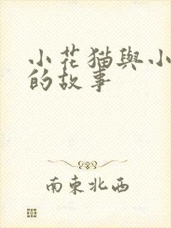 小花猫与小老鼠的故事封面