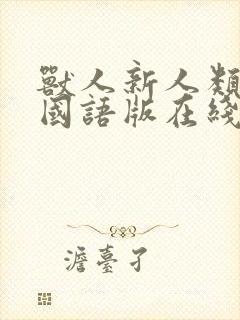 兽人新人类电影国语版在线播放