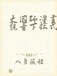 大国师漫画免费观看下拉式六漫画