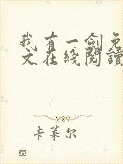 我有一剑免费全文在线阅读